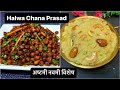 Halwa Kala Chana Prasad Ashtami Special Recipe | अष्टमी का प्रसाद - हलवा चन्ना पूरी | Halwa Chana