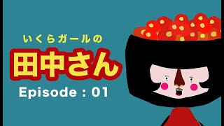 回転寿司アニメ | いくらガールの田中さん/ VOL.1