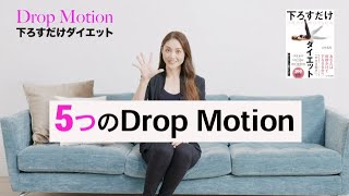 『DROP MOTION 下ろすだけダイエット』（石村友見）