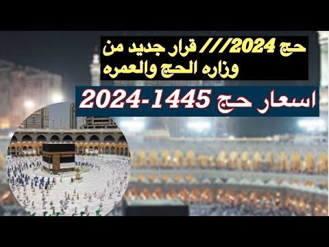 حج 2024-1445 قرار جديد من وزاره الحج والعمره وأسعار حج 2024