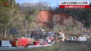 【速報】山形で土砂崩れ、2人不明 約10棟巻き込まれたか