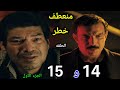 ملخص مسلسل منعطف خطر الجزء الاول الحلقة الرابعة عشر 1 4 والخامسة عشر 1 5 