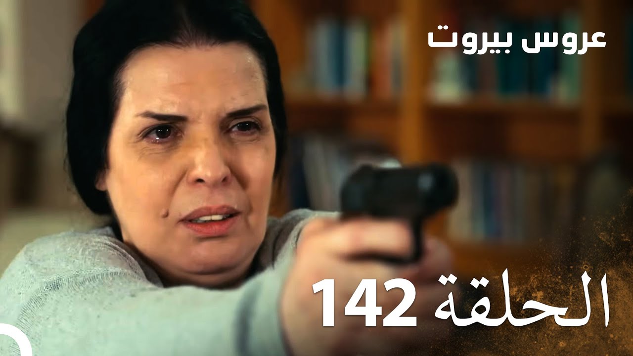 مسلسل عروس بيروت الحلقة 142 - Arous Beirut