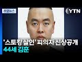 '스토킹 살인' 피의자 신상공개...44세 김훈 / YTN