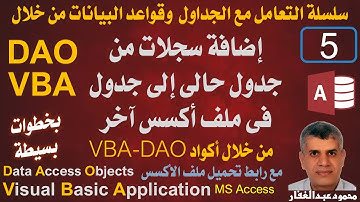 DAO-05 إضافة سجلات من جدول حالى إلى جدول في ملف أكسس آخر من خلال كود VBA DAO