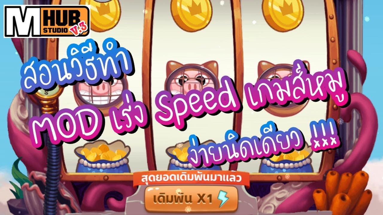 โปรแกรม เร่ง ความเร็ว เกม 2022 New สอนวิธีทำMODตัวเร่งสปีต Ep.2 Coin Master l MHUb - เอ็ม ฮับV.3