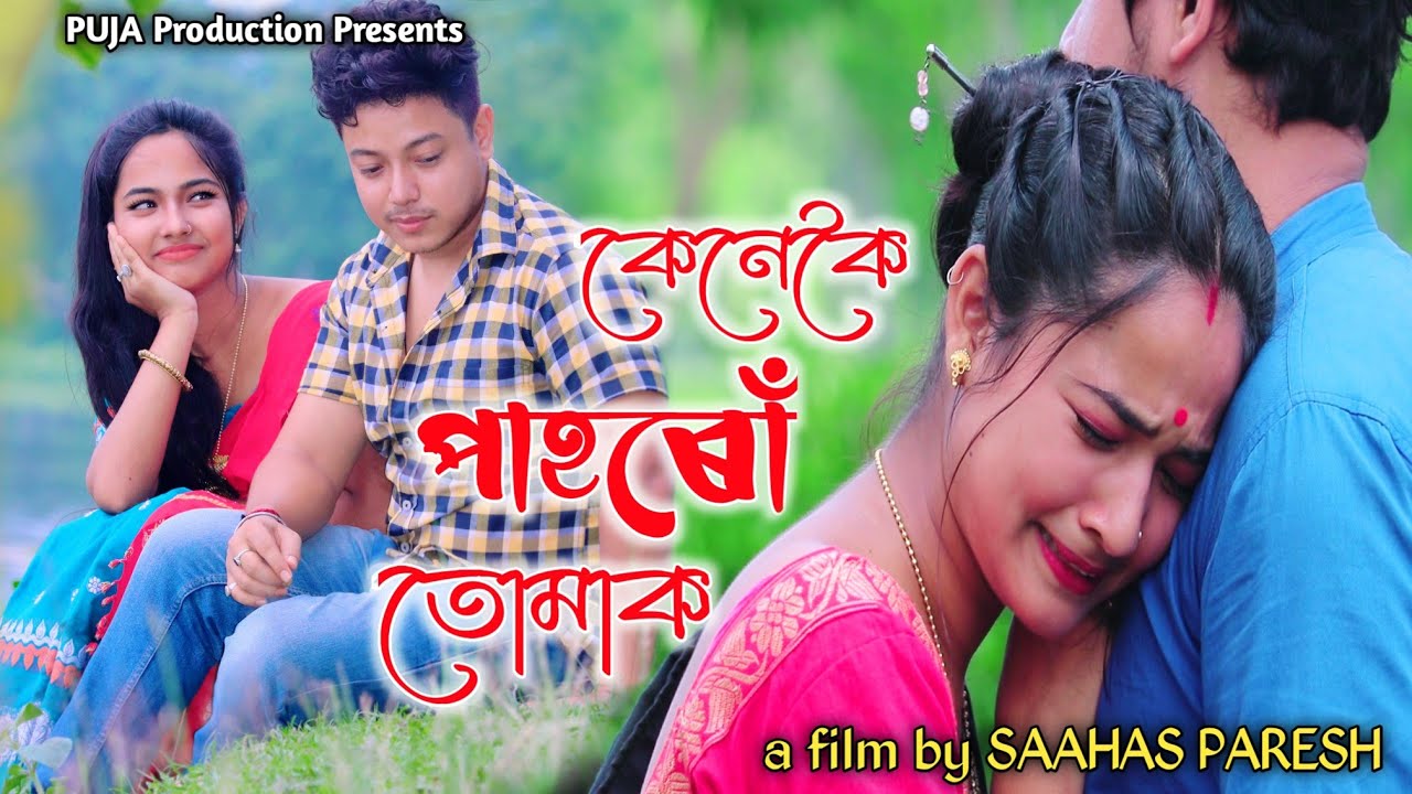 কেনেকৈ পাহৰোঁ তোমাক || Kenekoi Pahoru Tumak || Saahas Paresh