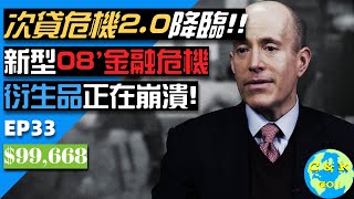 警告!08'金融危機新型衍生品崩潰!次貸危機2.0開始蔓延!(CC中文字幕)|CK財富自由股息投資EP33