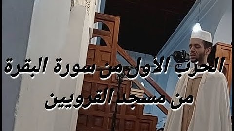 تلاوة خاشعة الحزب الأول من سورة البقرة كامل برواية ورش للقارئ عبد الفتاح المحجوبي