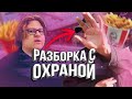 СТРАННЫЙ ОХРАННИК😹 ОПЯТЬ РАЗБОРКИ😹 ОН КСТ МОЖЕТ ПСИХ😹СТРИПСЫ МАКДОНАЛЬДС против СТРИПСОВ КФС