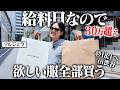 【30万越え】給料日&ボーナス入ったので渋谷で古着爆買いしたら1日で使い果たした。【I&I/マルジェラ/ラルフローレン/古着巡り】