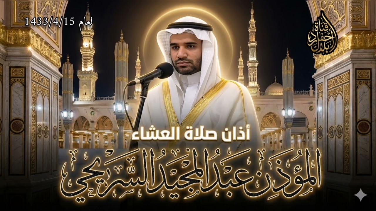 #أذان #العشاء #المؤذن #عبدالمجيد_السريحي 