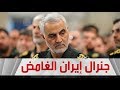 من هو قاسم سليماني جنرال إيران الغامض
