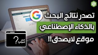 اكتشف الطريقة السهلة لتصدر نتائج البحث Google بالذكاء الإصطناعي - والمبتدئين لا تفوت الفرصة!!