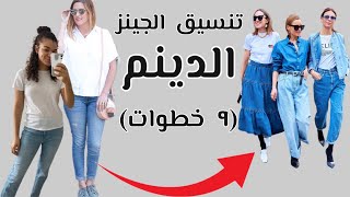 تعلمي ٩ طرق في تنسيق الجينز (الدينم ) مع ملابسك...😉