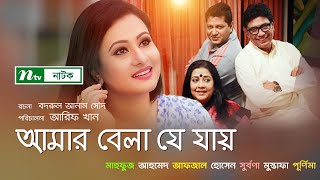 Bangla Natok | Amar Bela Je Jay | আমার বেলা যে যায় | Purnima | Subarna | Mahfuz | Afzal