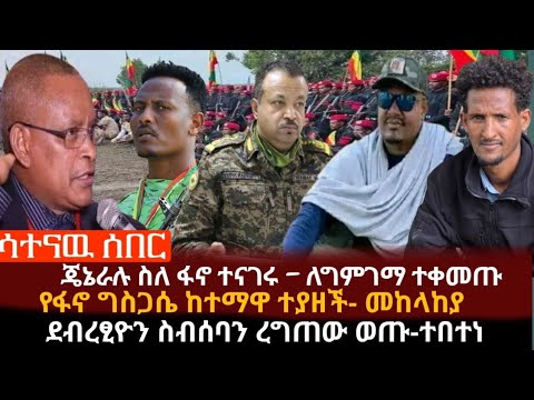 ሳተናው ጄኔራሉ ስለ ፋኖ ተናገሩ ለግምገማ ተቀመጡ የፋኖ ግስጋሴ ከተማዋ ተያዘች መከላከያ ደብረፂዮን ስብሰባን ረግጠው ወጡ ተበተነ