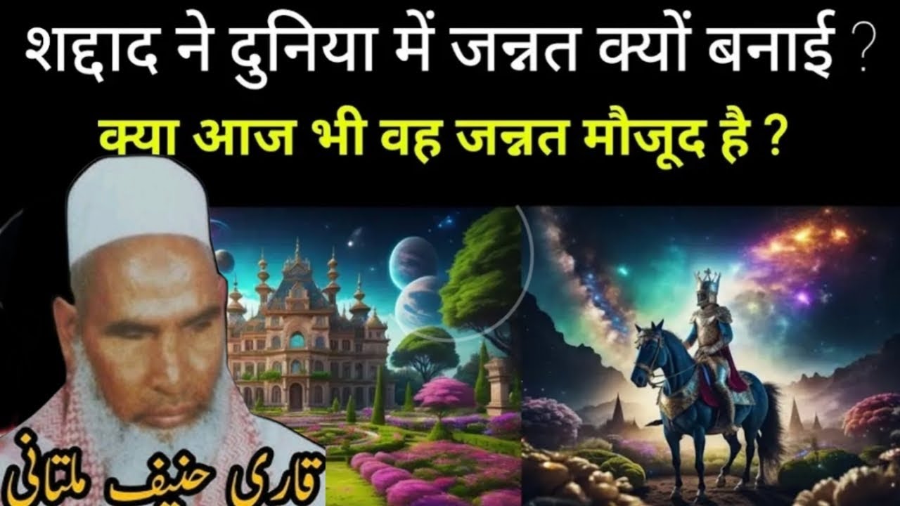 Shaddad Ne Duniya Me Jannat Kyu Banai! Aaj Wo Jannat Duniya Me Kaha Hai😱Qari Hanif