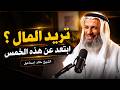 إذا أردت المال الكثير ابتعد عن هذه الـ 5 معاصي التي تطرد الرزق الشيخ خالد اسماعيل 