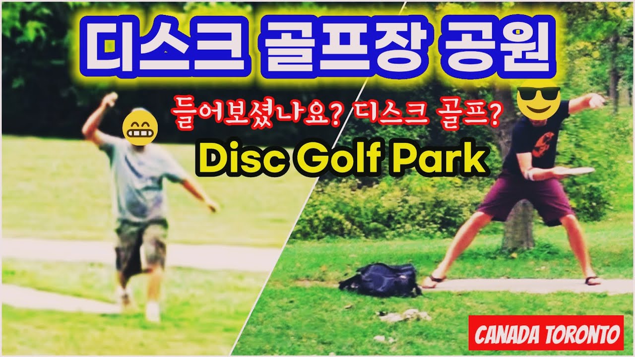 🇨🇦 골프는 골프인데 디스크골프? 캐나다 도심공원에서 즐기는 디스크골프, Disc Golf in the park YouTube