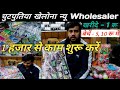 बच्चों के चूटपुटिया खेलॉनें 1 रू खरीदें 5, 10 रू बेचें !! chutputiya khelona Wholesale Market delhi