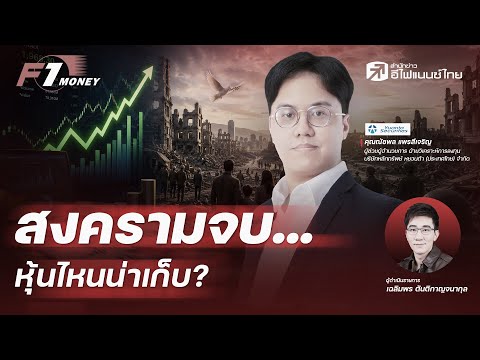 สหรัฐ-อิหร่านสงบศึก... หุ้นตัวไหนยังไม่ขึ้น? | 15 มิถุนายน 2569