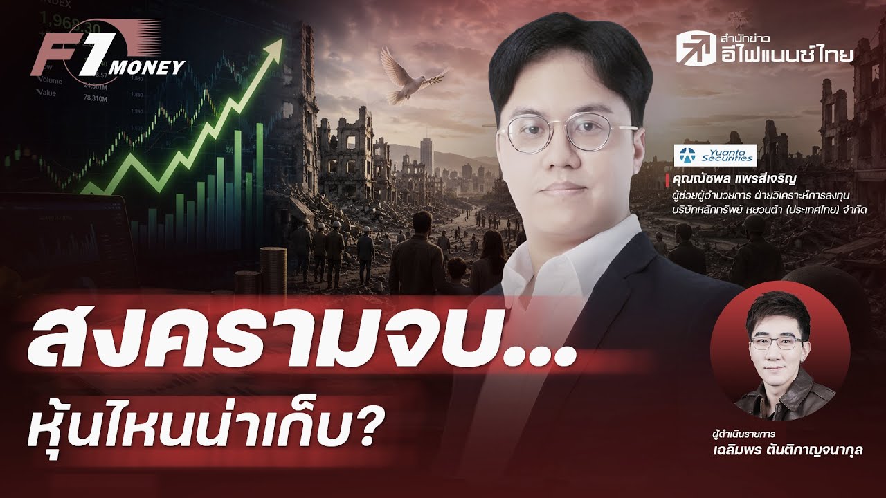 ⁣สหรัฐ-อิหร่านสงบศึก... หุ้นตัวไหนยังไม่ขึ้น? | 15 มิถุนายน 2569