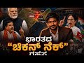 ಭಾರತದ “ಚಿಕನ್ ನೆಕ್” ರಹಸ್ಯ ಸಿಲಿಗುರಿ ಕಾರಿಡಾರ್ ಯಾಕೆ ಇಷ್ಟು ಅಪಾಯಕಾರಿ?