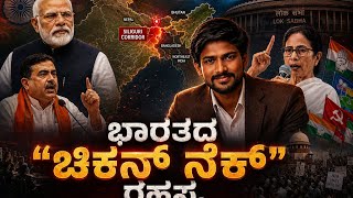ಭಾರತದ “ಚಿಕನ್ ನೆಕ್” ರಹಸ್ಯ ಸಿಲಿಗುರಿ ಕಾರಿಡಾರ್ ಯಾಕೆ ಇಷ್ಟು ಅಪಾಯಕಾರಿ?