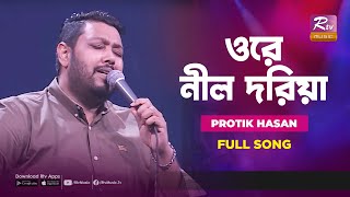 Ore Nil Doriya | ওরে নীল দরিয়া | Protik Hasan | Music Station | Rtv Music Plus