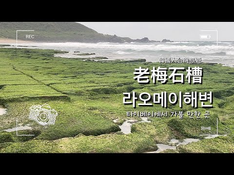 [韓國人台灣旅遊VLOG 대만 여행 브이로그] 老梅石槽 라오메이해변 l 저는 너무 좋았어요 我很喜歡