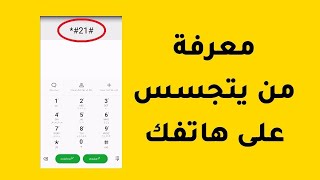 كود سري لمعرفة من يتجسس على مكالماتك وطريقة ازالة التجسس بطريقة سهلة