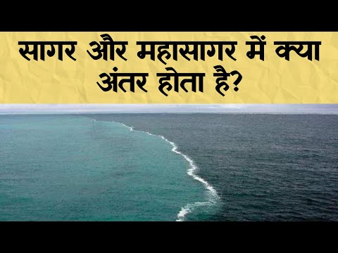 वीडियो: एक महासागर क्या है
