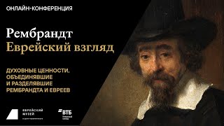 Рембрандт. Еврейский взгляд. Сессия вторая