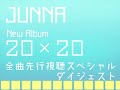 JUNNA「20×20」先行視聴スペシャルダイジェスト1