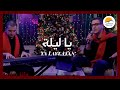 ترنيمة يا ليلة ترانيم كريسماس الحياة الافضل Better Life O Holy Night