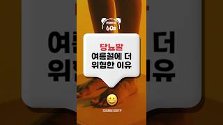 당뇨발 여름철 더 위험한 이유