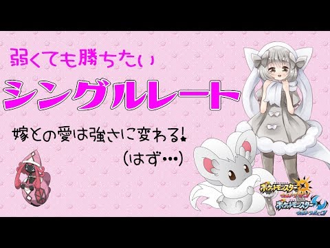 【ポケモンUSUM】ゆるりん放送～シングルレート～