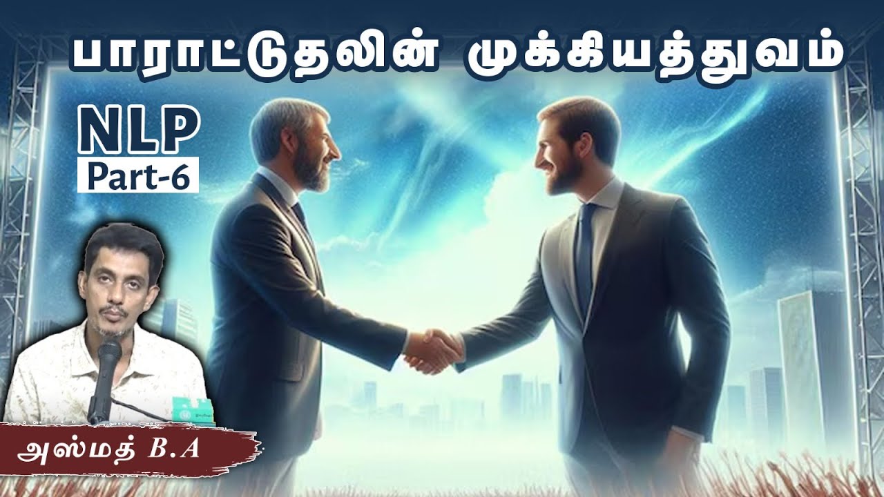 பாராட்டுதலின் முக்கியத்துவம் NLP-6ᴴᴰ┇அஸ்மத் B.A 09-06-2024┇Way to Paradise Class