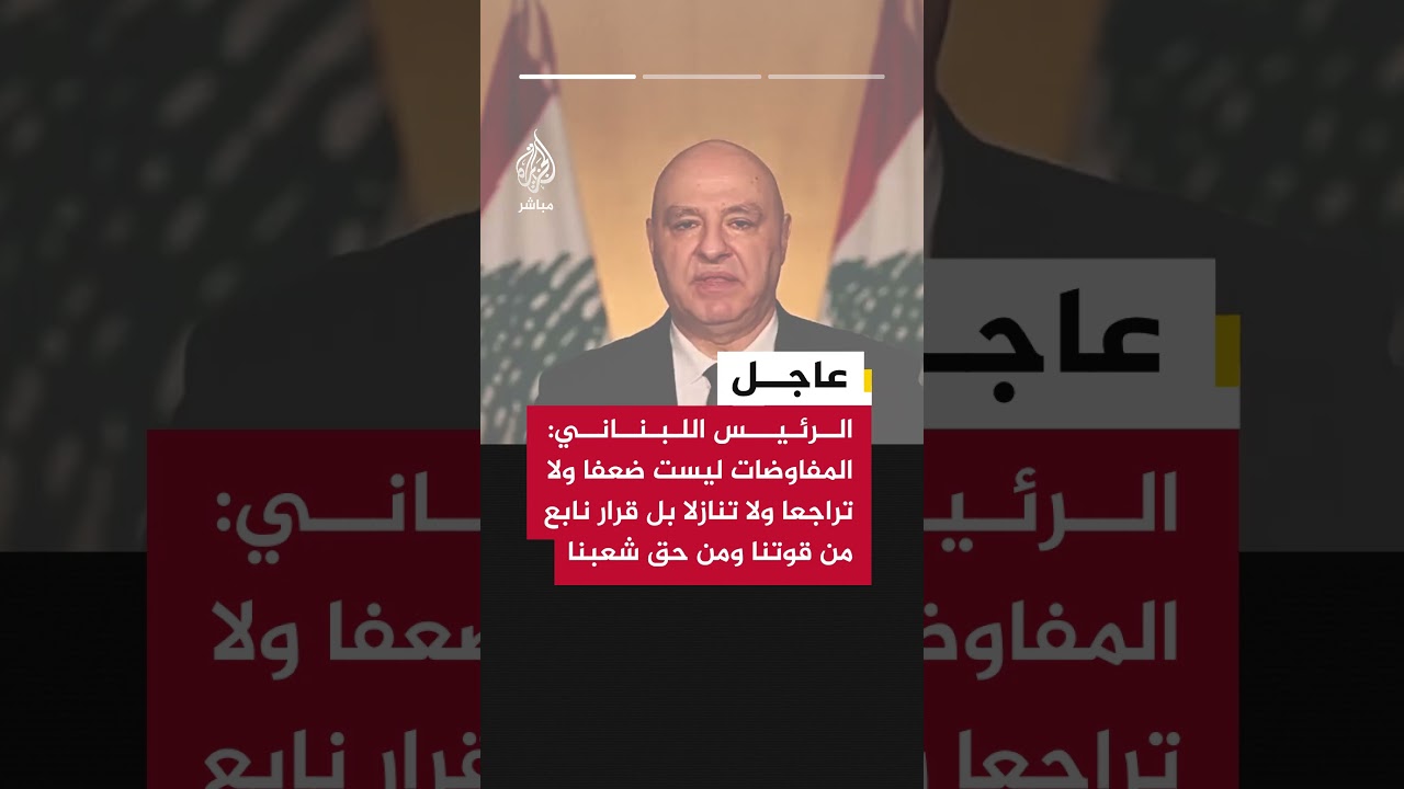 عاجل | الرئيس اللبناني:  لن أسمح بعد اليوم بموت أي لبناني من أجل مصالح الآخرين