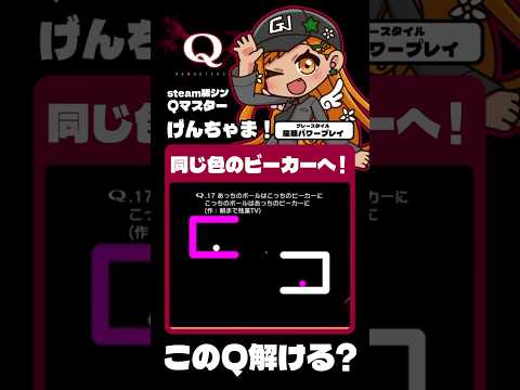 【#切り抜き】みんなのQ26-17解いてみる！#qremastered #qdidit #vtuber #shorts #ゲーム実況 #live2d #steam 