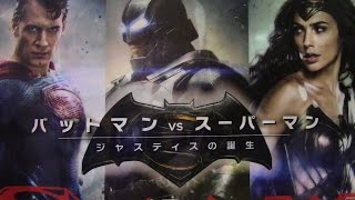 バットマンVSスーパーマンを見た感想！