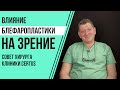 Влияние блефаропластики на зрение. Совет хирурга клиники Certus [2020]