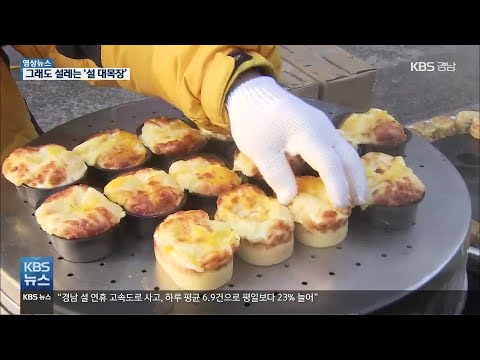 [영상] “그래도 명절”…설렘과 정 넘치는 ‘<strong>대목장</strong>’ / KBS 2021.02.10.