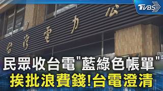 民眾收台電「藍綠色帳單」 挨批浪費錢!台電澄清｜TVBS新聞 @TVBSNEWS02