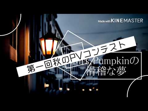【第一回秋のPVコンテスト】Mrs.Pumpkinの滑稽な夢