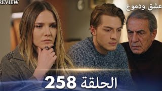 عشق ودموع الحلقة 258 (Arabic Dubbed/ full commentary and analysis 