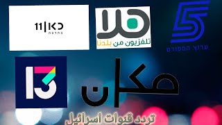 تردد قنوات قمر عاموس4 الإسرائيلية