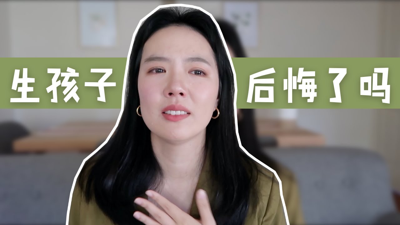 生孩子后悔了吗 生二胎 夫妻关系的变化 产后抑郁 当妈妈第一年的坦白局 生孩子q A 下 Itsrossierao Youtube