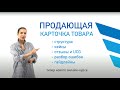 Продающая карточка товара | Тизер 0+